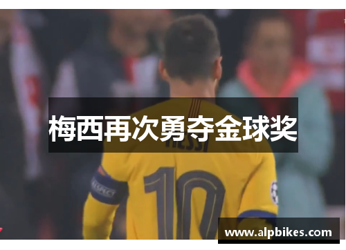 梅西再次勇夺金球奖