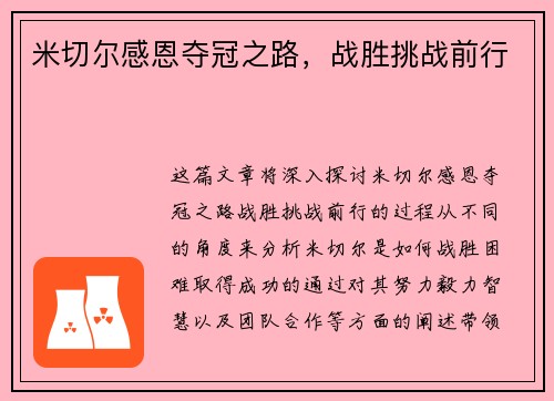 米切尔感恩夺冠之路，战胜挑战前行